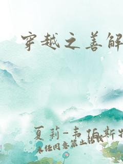 穿越之善解人衣