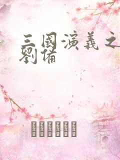 三国演义之辅佐刘备