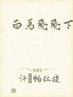 白马飞飞下载