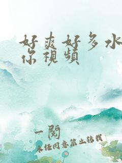 好爽好多水C死你视频