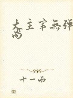 大主宰无弹窗爱尚