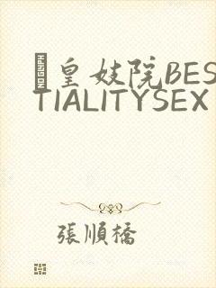 嘼皇妓院BESTIALITYSEX