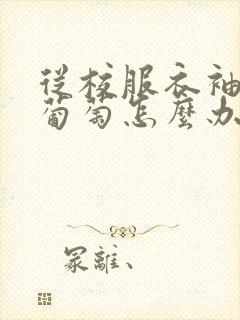 从校服衣袖看到葡萄怎么办