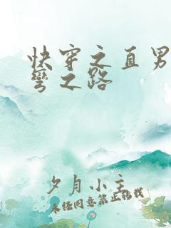 快穿之直男被掰弯之路