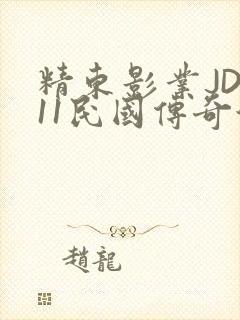精东影业JD011民国传奇演员