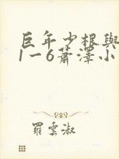 巨年少根与艳妇1一6萧泽小说