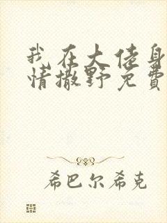 我在大佬身边尽情撒野免费阅读