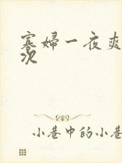 寡妇一夜爽了六次