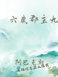 六岁郡主九千岁