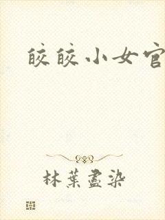 皎皎小女官