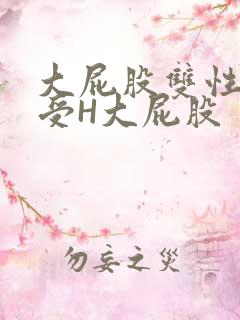 大屁股双性放荡受H大屁股