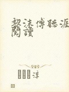 黎沫傅听涯免费阅读