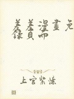 差差漫画免费登录页面