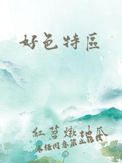 好色特区