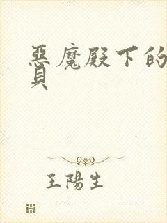 恶魔殿下的萌宝贝