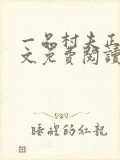 一品村夫正版全文免费阅读
