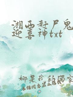 湘西赶尸鬼事之迎喜神txt