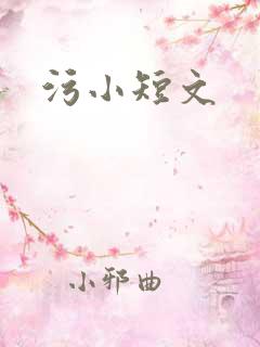 污小短文