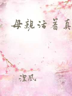 母亲活着真好