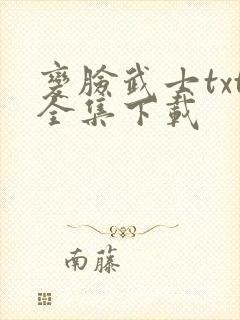 变脸武士txt全集下载