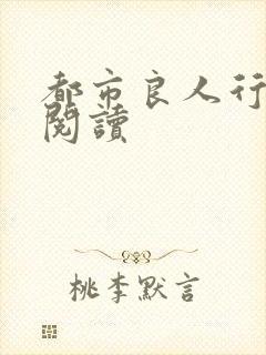 都市良人行全文阅读