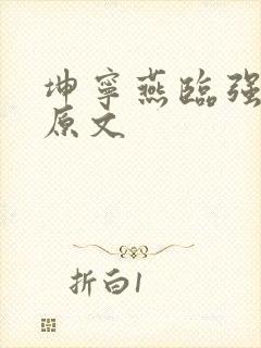 坤宁燕临强女主原文