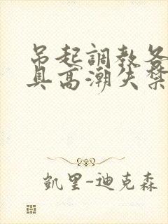 吊起调教各种工具高潮失禁H