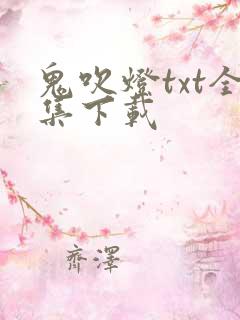 鬼吹灯txt全集下载