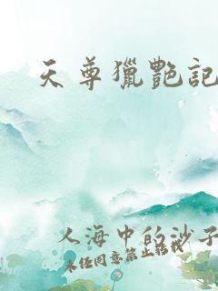 天尊猎艳记