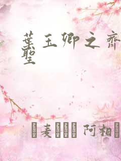 叶玉卿之齐天大圣