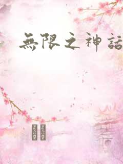 无限之神话重生