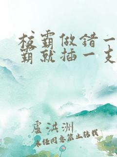 校霸做错一题学霸就插一支笔