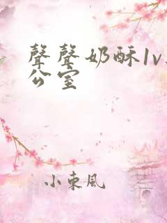 声声奶酥1v办公室