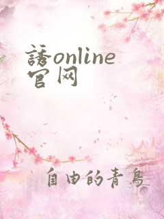 诱online官网