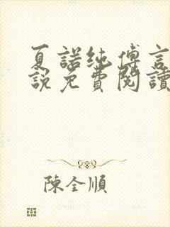 夏诺纯傅言墨小说免费阅读