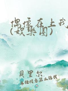 偶像在上我在下(娱乐圈)