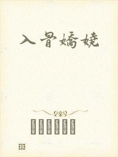 入骨娇娆