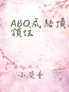 ABO成结顶腔锁住