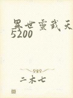 异世灵武天下 5200