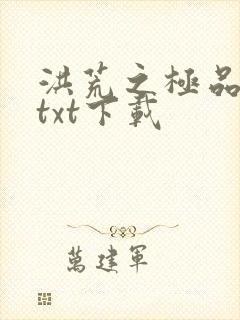 洪荒之极品通天txt下载