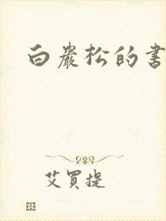 白岩松的书下载