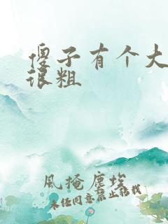 傻子有个大东西很粗