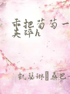 乖把葡萄一颗颗夹碎h