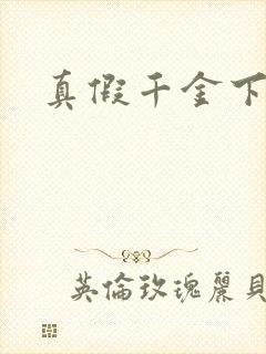 真假千金下