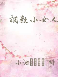 调教小女人