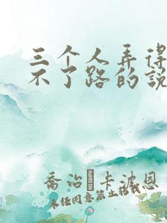 三个人弄得我走不了路的说说