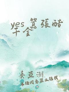 yes 嚣张酷千金