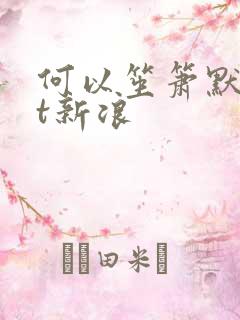 何以笙箫默txt新浪