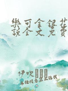 乐可金银花露小说全文免费阅读