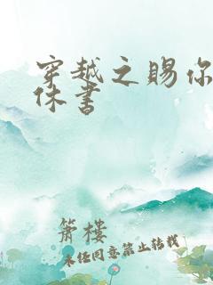 穿越之赐你一纸休书